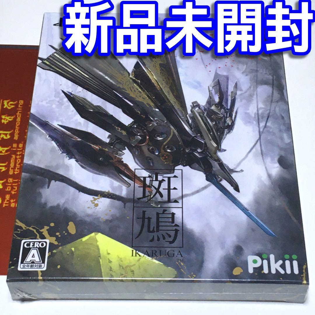 □【新品未開封】 斑鳩 IKARUGA PS4 限定パッケージ