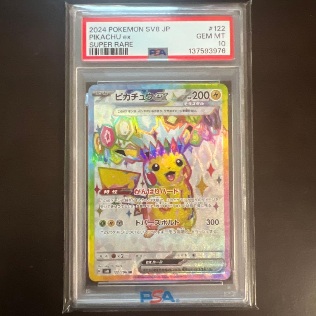 PSA10.ピカチュウex SR SV8 超電ブレイカー122/106 - メルカリ