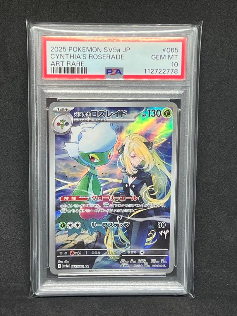 PSA10】シロナのロズレイド AR (強化拡張パック「熱風のアリーナ