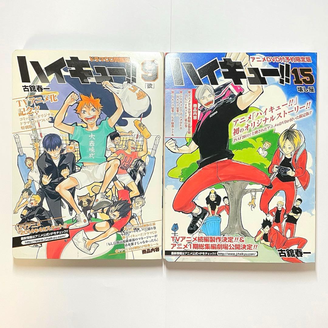 即購入◯】ハイキュー‼︎ 9巻 ドラマCD同梱版 15巻 予約限定版 - メルカリ