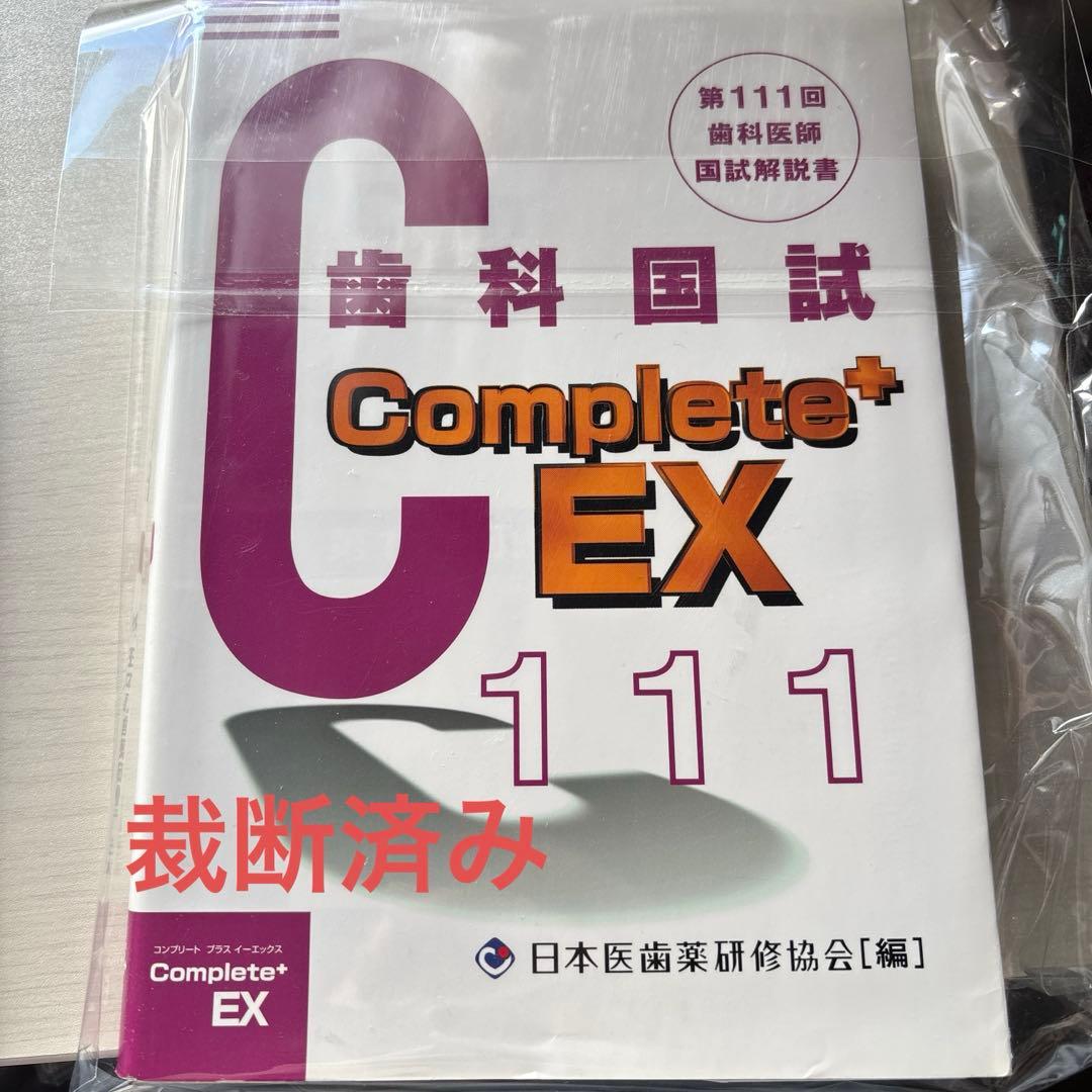 Complete+EX 第111回歯科医師国試解説書裁断済み - メルカリ