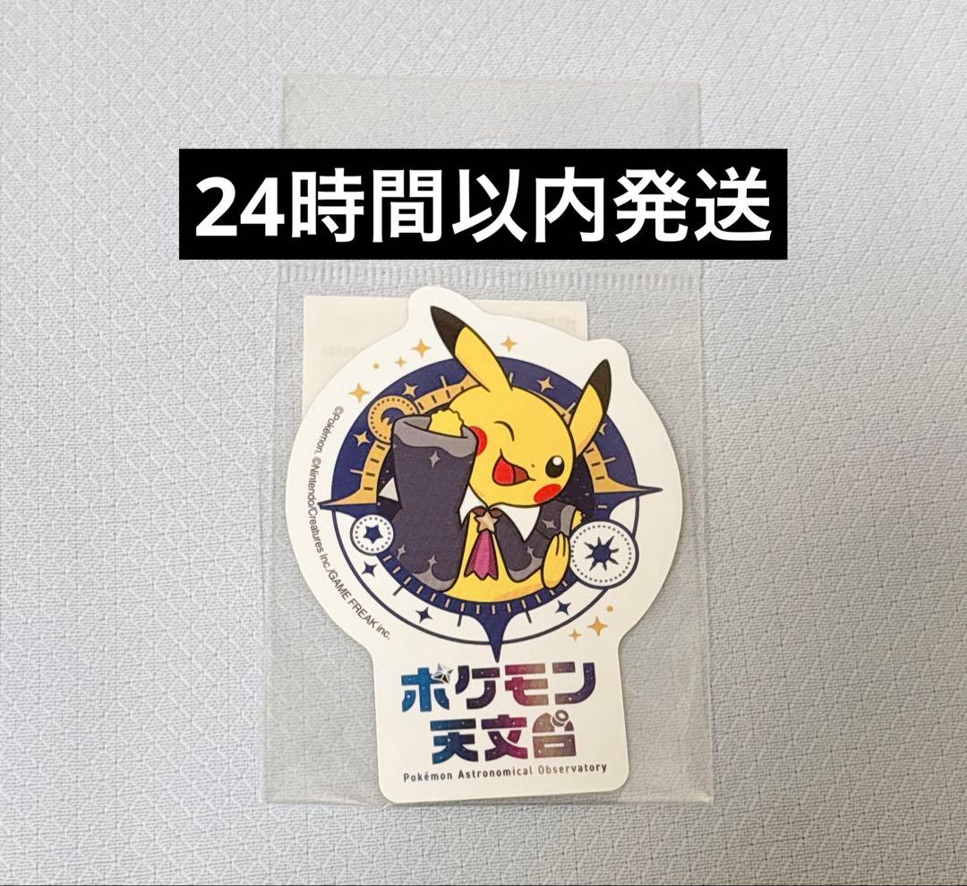 新品・未開封 ポケモン天文台 ダイカットステッカー ホワイト