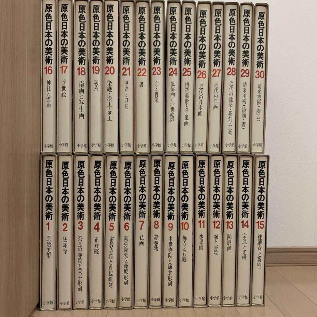 3/4『4セット売り』原色日本の美術 30巻セット - メルカリ