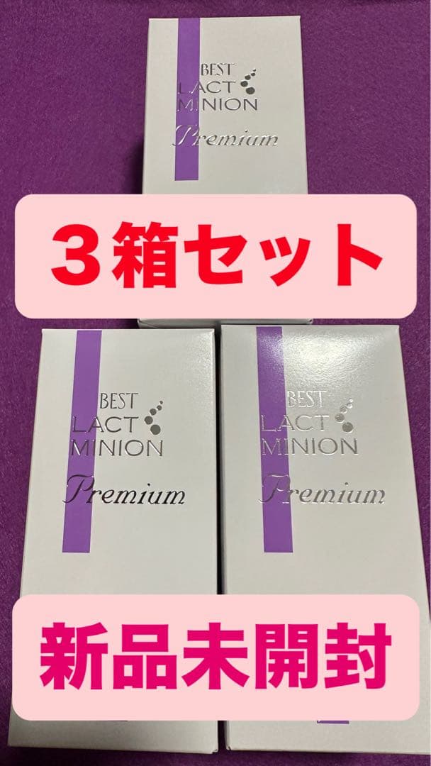 大幅値下げ！】【新品未開封】ラクトミニオンプレミアム 3箱セット