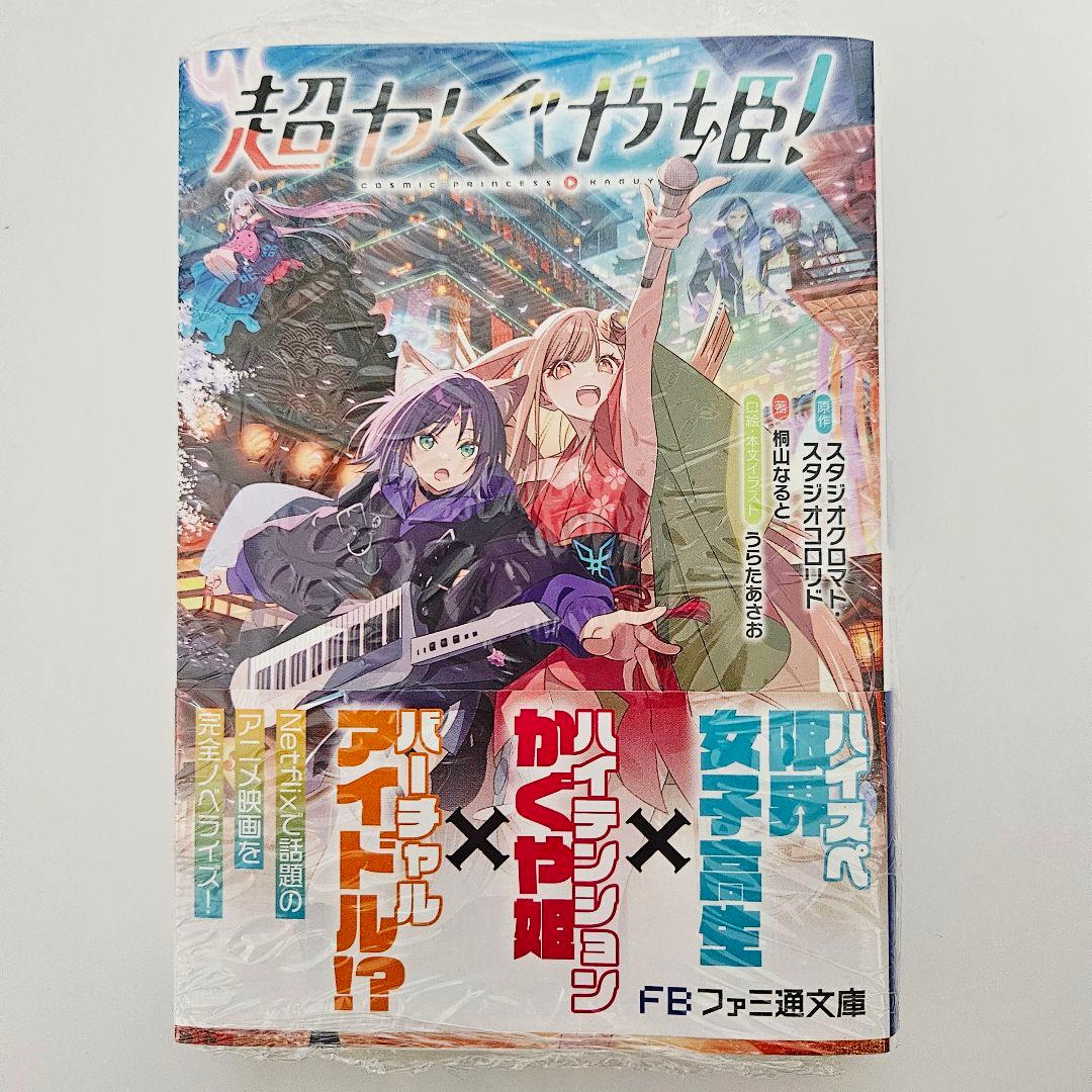 超かぐや姫! 小説 初版 新品未開封 ライトノベル KADOKAWA - メルカリ