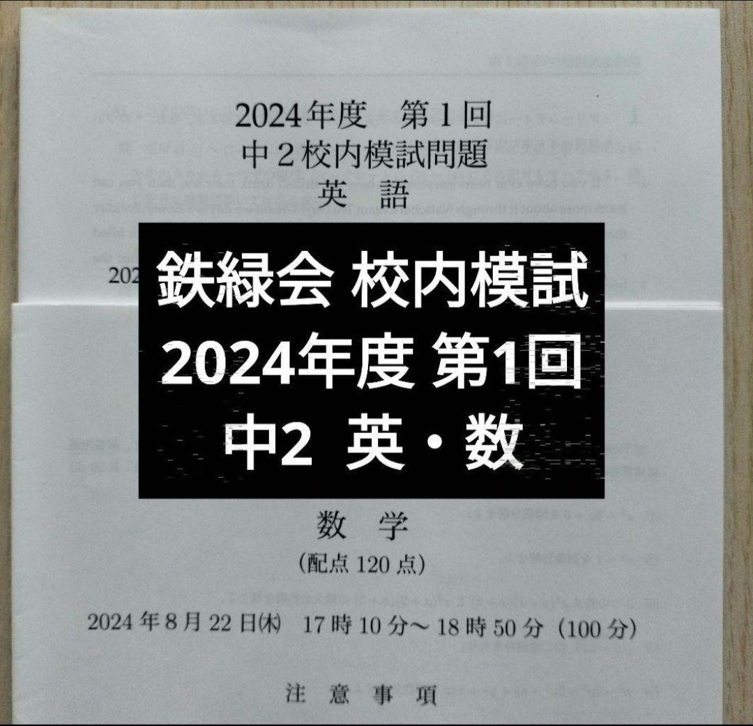 鉄緑会2024年度 中2第1回 校内模試 英語数学 問題解説解答付 - メルカリ