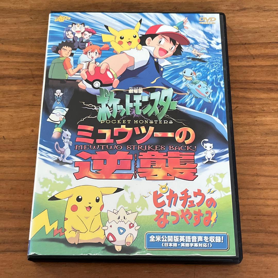 劇場版 ポケットモンスター～ミュウツーの逆襲/ピカチュウのなつやすみ