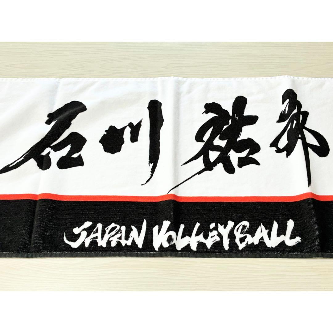 石川祐希 タオル バレとも プレミアム会員特典 - メルカリ