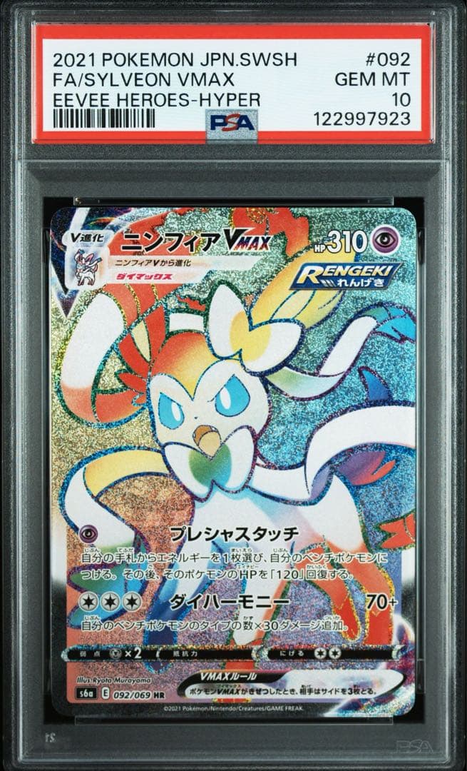 PSA10】ニンフィアVMAX HR イーブイヒーローズ 092/069 - メルカリ