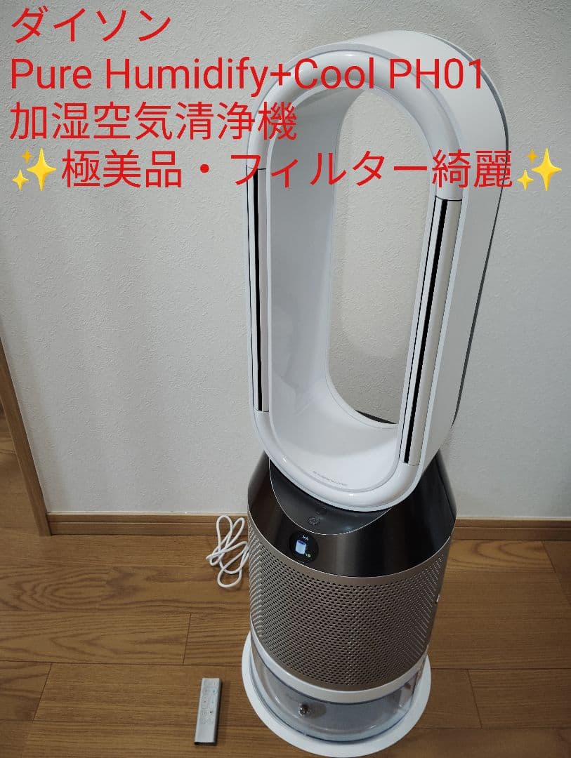【極美品】ダイソン Pure Humidify+Cool PH01加湿空気清浄機 レビュー | Dyson Purifier Humidify Cool™加湿空気清浄機 | ダイソン