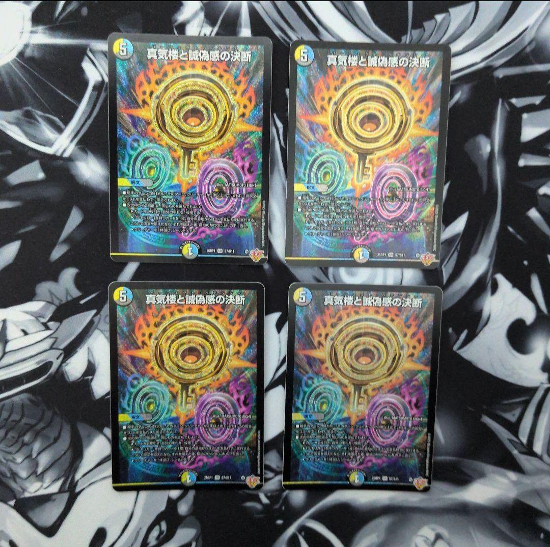 真気楼と誠疑感の決断　パーフェクトペテンシー4枚 真気楼と誠偽感の決断【SR】{25RP1S7/S11}《多》 - カードラッシュDM