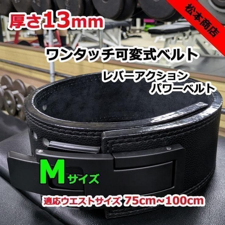 レバーアクションベルト 可変式パワーベルト オールブラック 13mm M