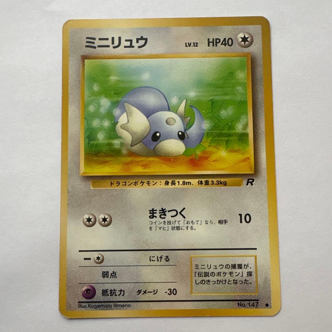 旧裏】ミニリュウ ○ 第4弾拡張パック ロケット団 - メルカリ