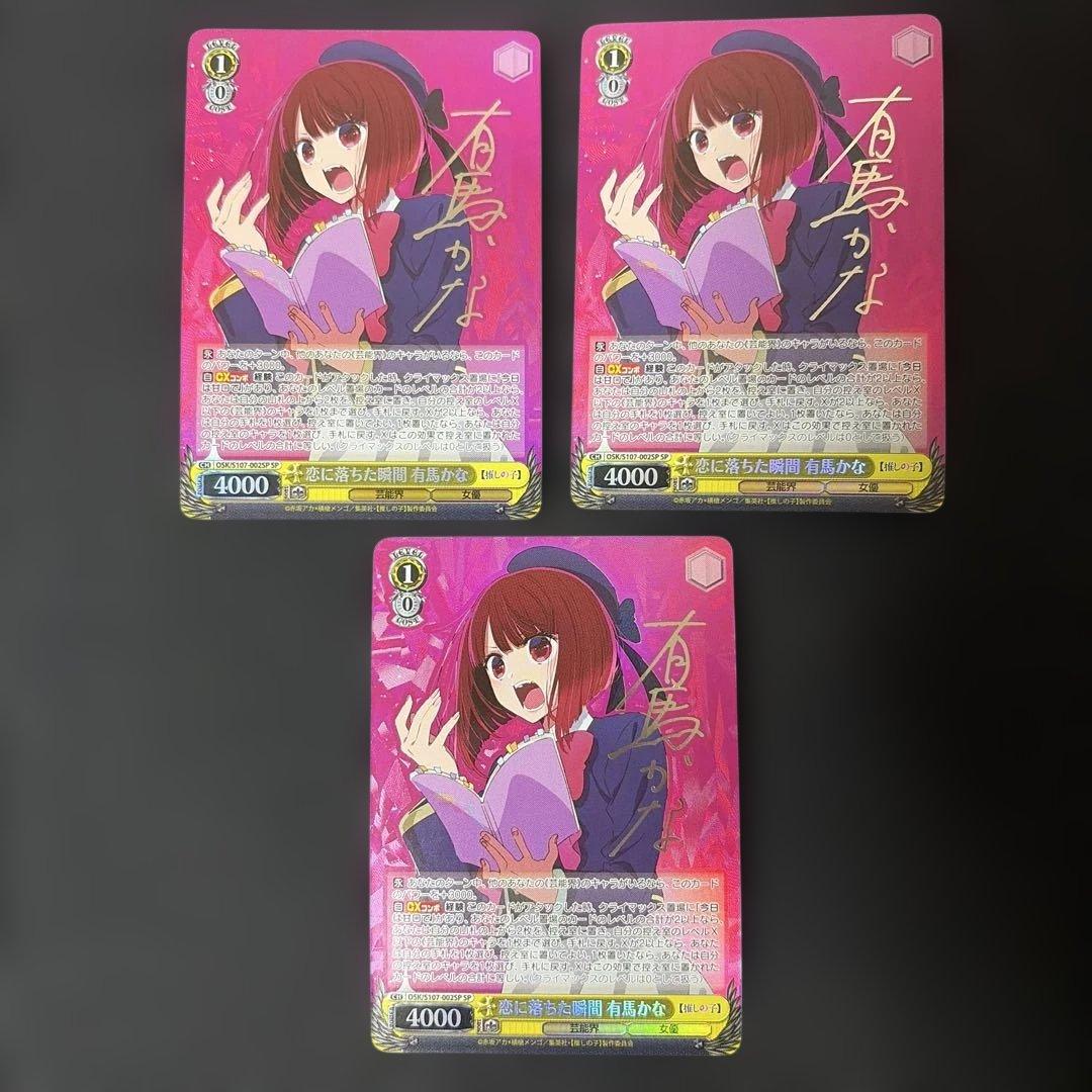 ヴァイスシュヴァルツ　恋に落ちた瞬間　有馬かな　spサイン　3枚セット WS】恋に落ちた瞬間 有馬かな(サイン)【SP】OSK/S107-002SPヴァイス