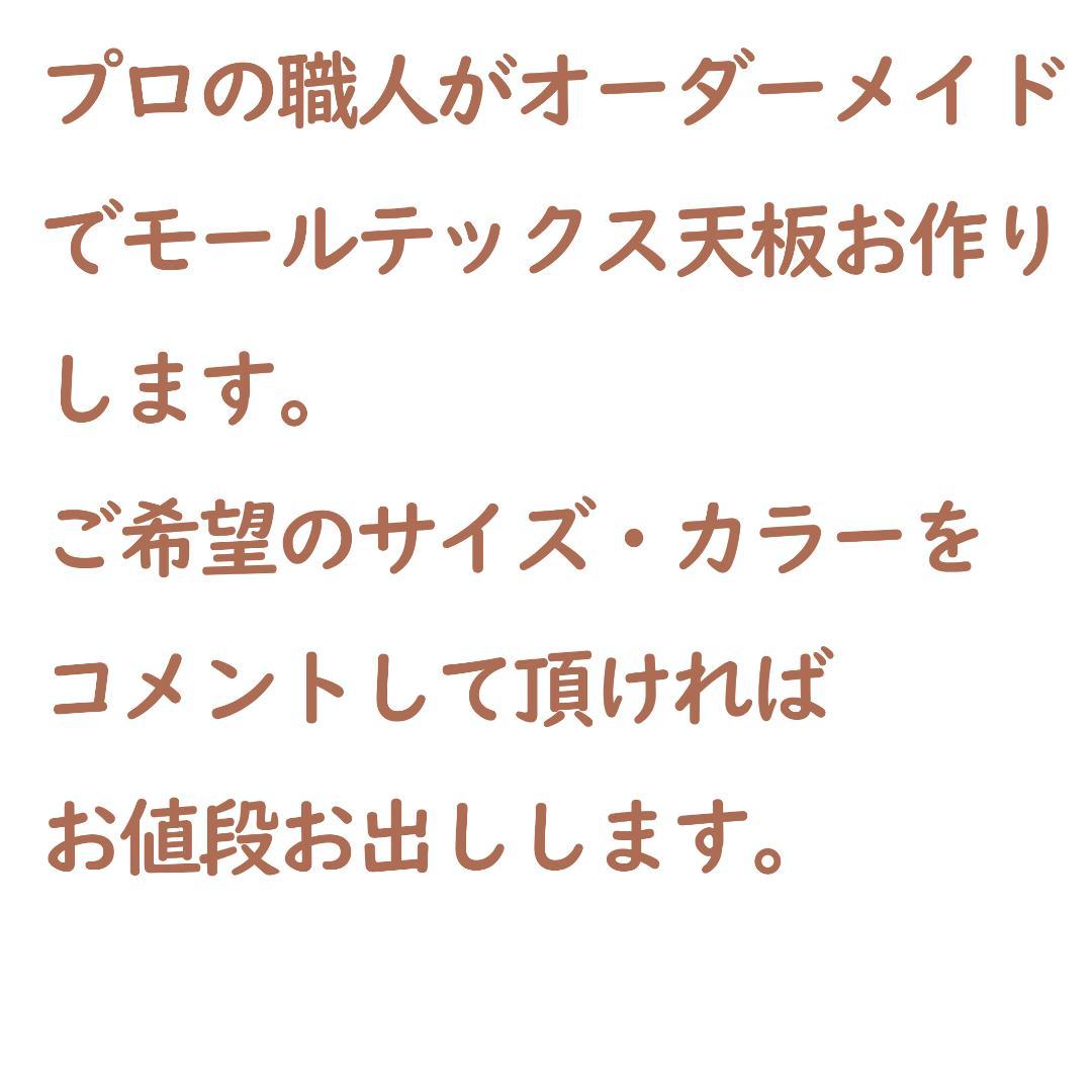オーダー品　モールテックス天板４枚　29.5cm × 40cm × 3cm