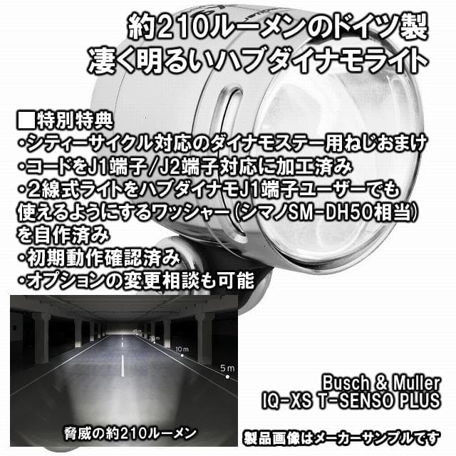 ブッシュ＆ミューラー IQ-XS ハブダイナモライト 210ルーメン ドイツ製