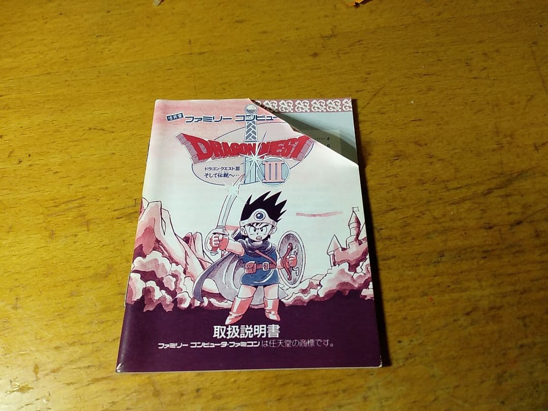ドラゴンクエストIII 取扱説明書 購入者専用出品ページ - メルカリ