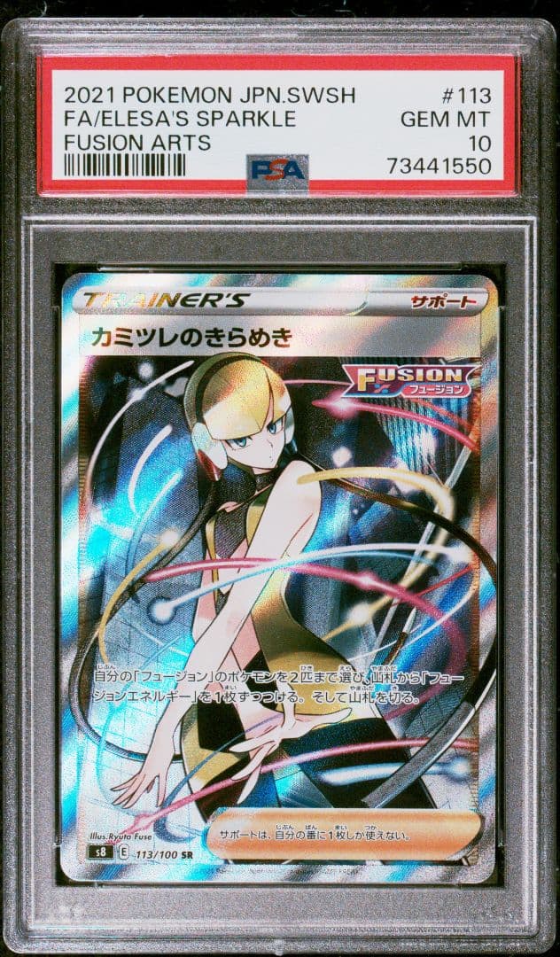 カミツレのきらめき SR PSA10