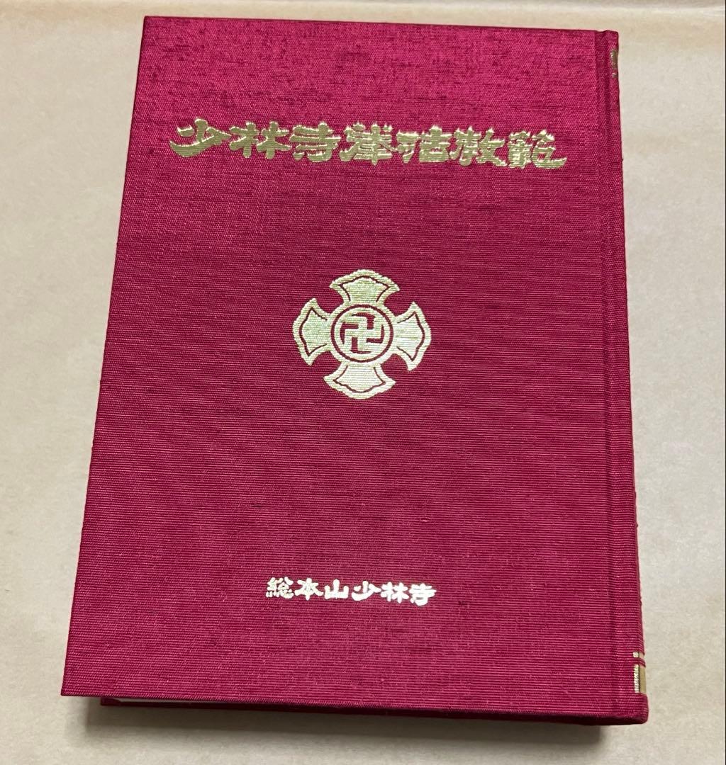 少林寺拳法教範 宗道臣 指導者専用 門外秘 - メルカリ