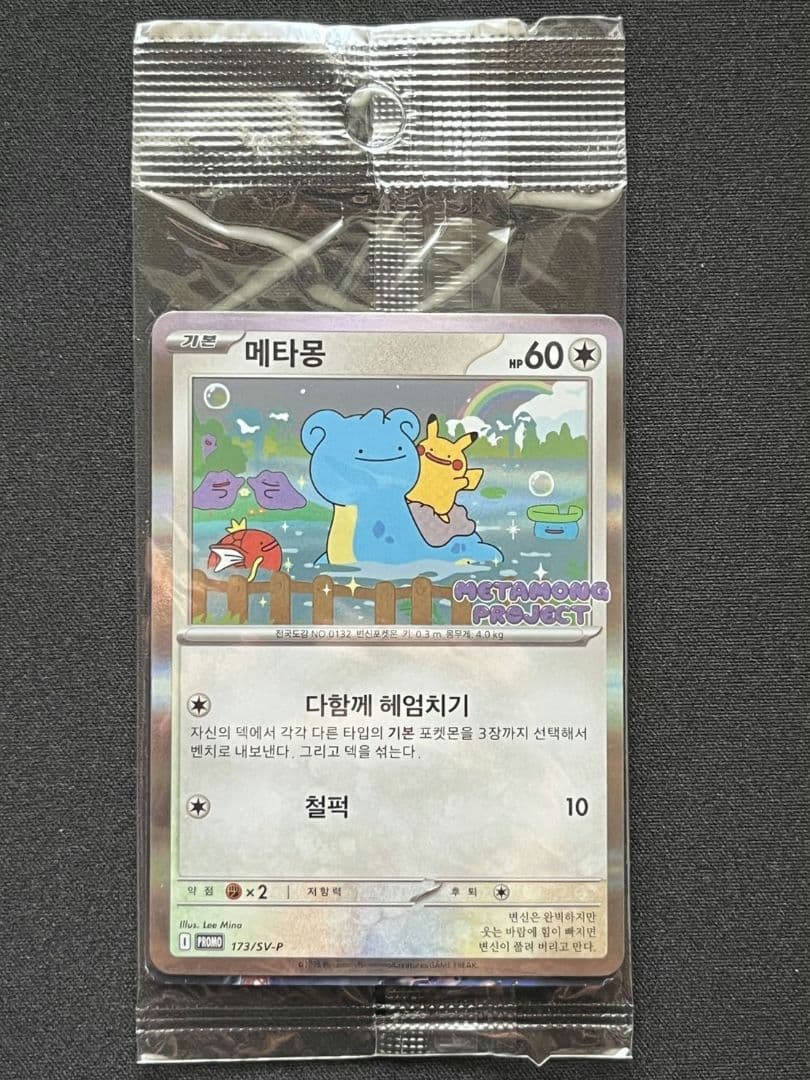 新品未開封】【美品】韓国限定 メタモン プロモ 173/SV-P - メルカリ