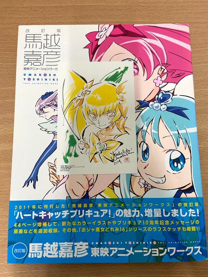 馬越嘉彦 東映アニメーションワークス 改訂版 - メルカリ