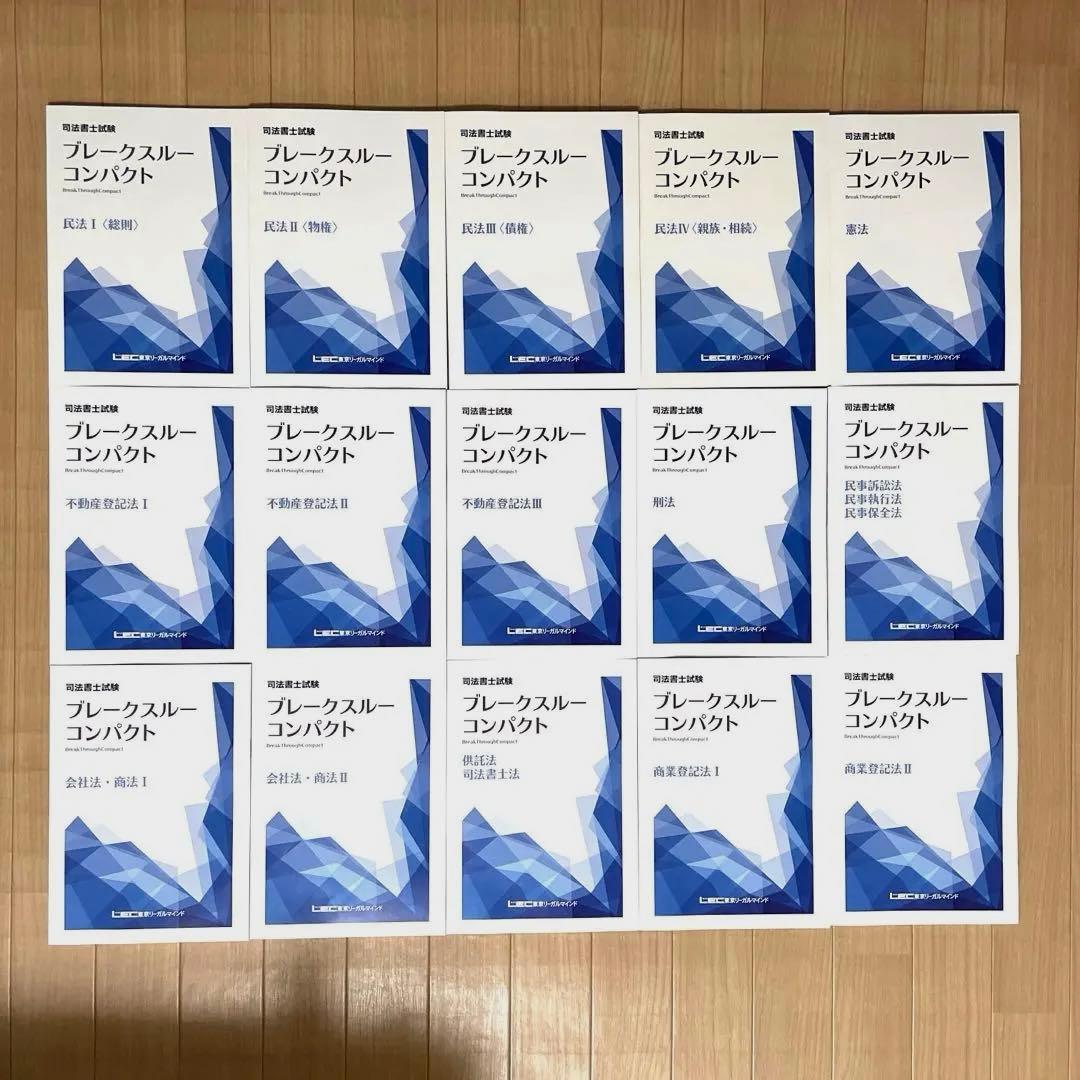 司法書士試験 ブレークスルーコンパクト 東京リーガルマインド - メルカリ