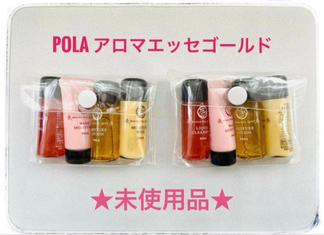 POLA アロマエッセゴールド トラベル ミニセット 2つ - メルカリ