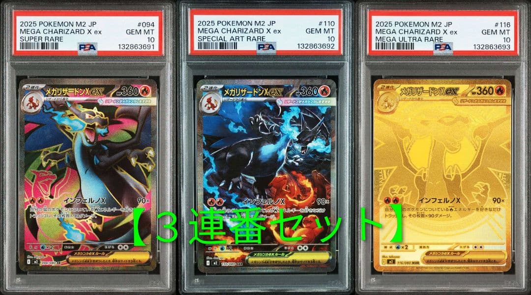 3連番セット】メガリザードンex sr sar mur PSA10 - メルカリ