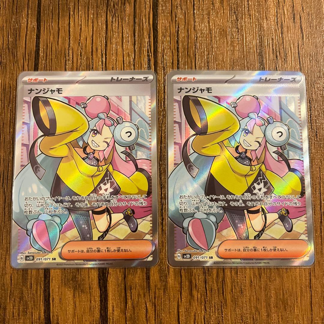 ナンジャモ SR 2枚セット - ポケモンカードゲームお 得 な 通販 サイト