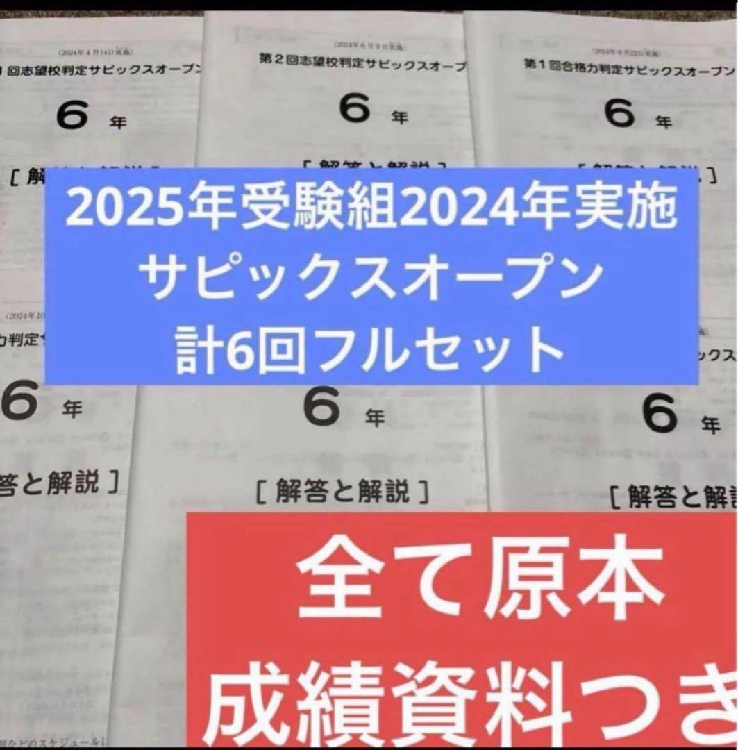 原本！2024年サピックスオープンフルセット6年合格力判定志望校判定