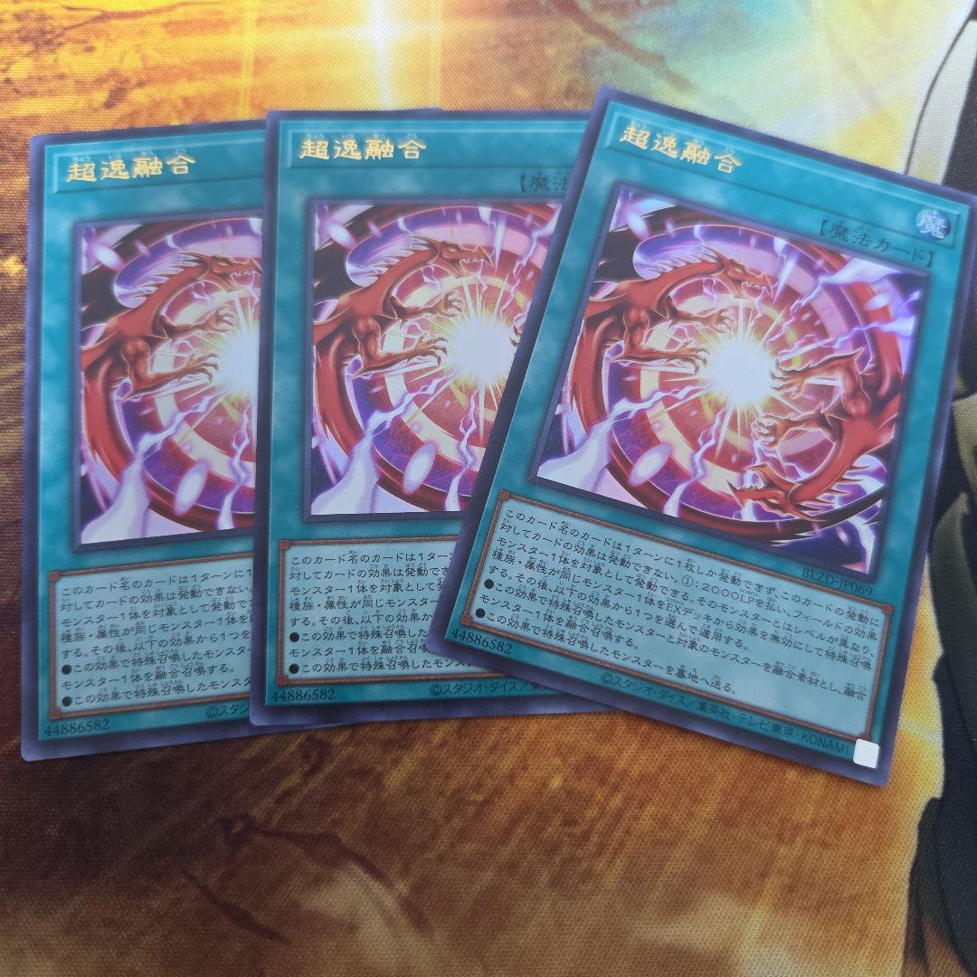 遊戯王 超逸融合 3枚セット ちょういつ融合 ② - メルカリ