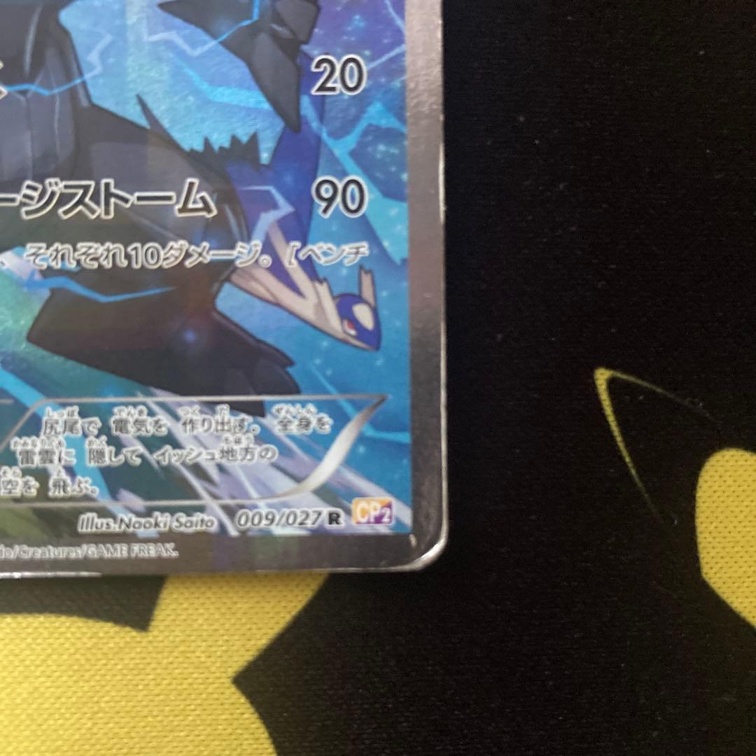 ゼクロム R CP2 伝説キラコレクション 009/027 - メルカリ