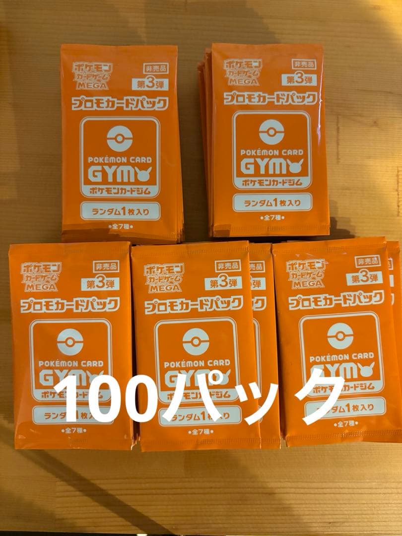 ポケモンカード プロモパック 第三弾 100パック - メルカリ