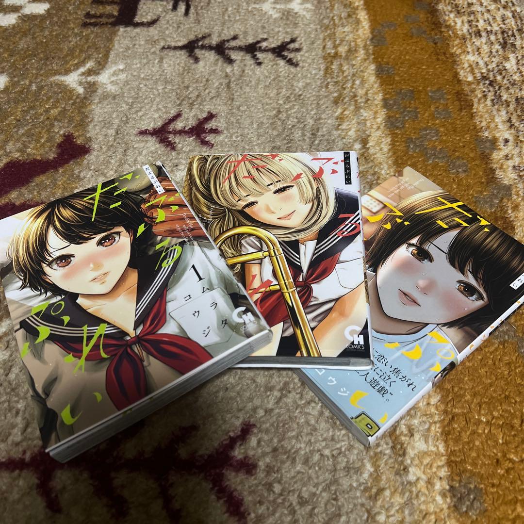 だぶるぷれい ムラタコウジ 1〜3 野球 青春 野球部 漫画 人気 - メルカリ