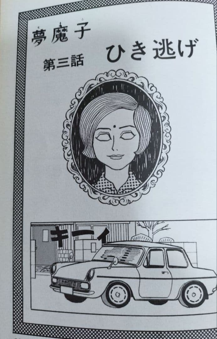 夢魔子 藤子不二雄A ギミアぶれいく帯つき 「初版本」中公コミックス