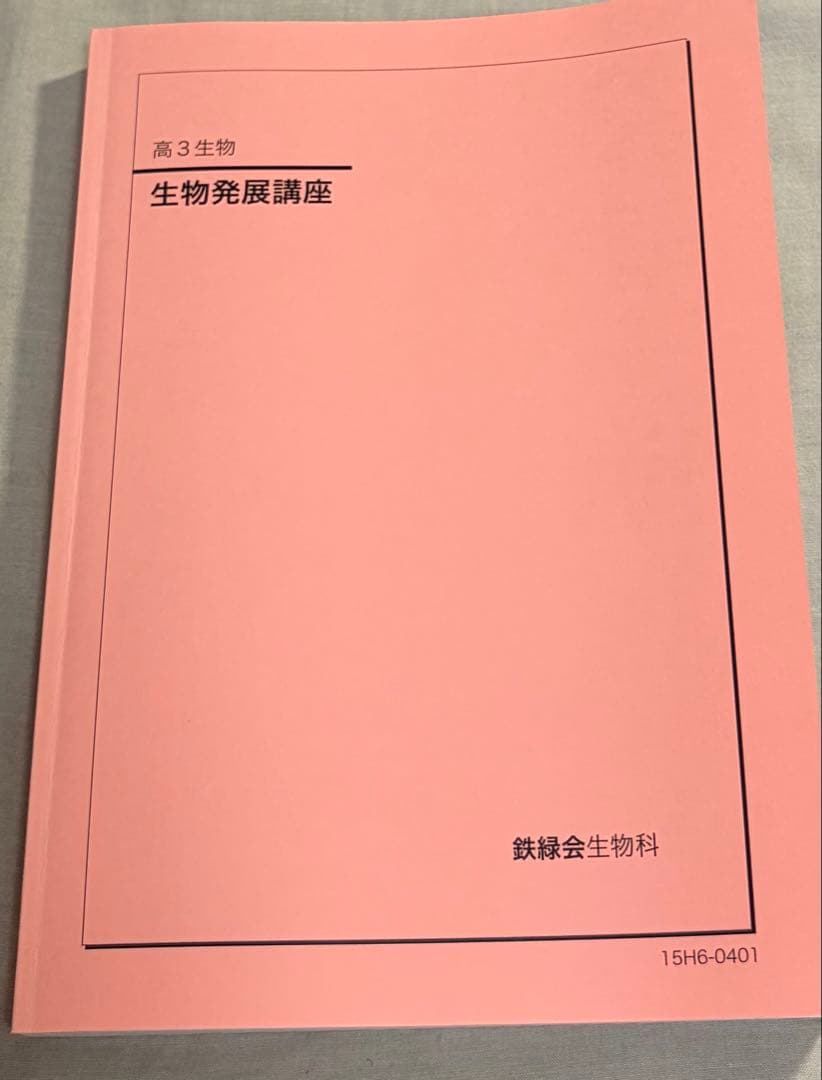 2015年 鉄緑会 高3 生物発展講座 - メルカリ