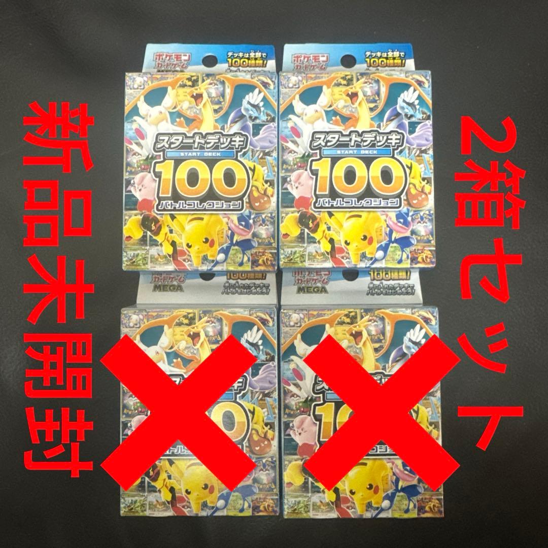 ポケモンカード スタートデッキ 100 バトルコレクション 4箱セット 未