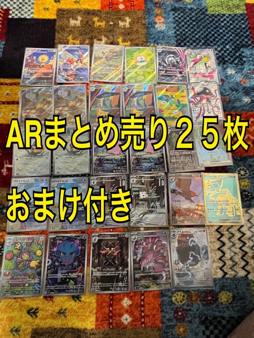 ポケモンカードセットAR25枚＋おまけ付き - メルカリ