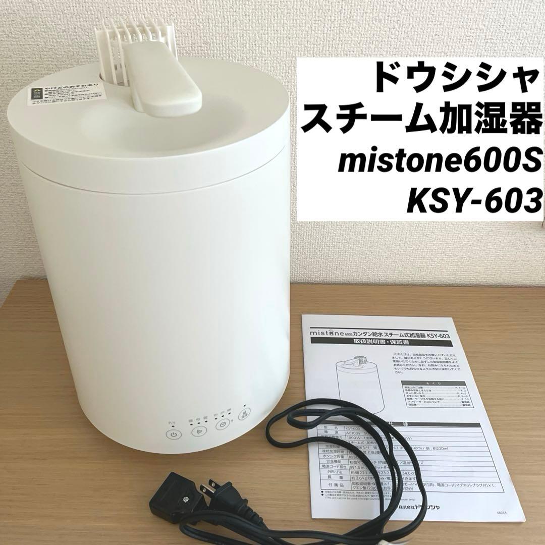 人気 DOSHISHA スチーム式加湿器 mistone600S KSY-603 - メルカリ