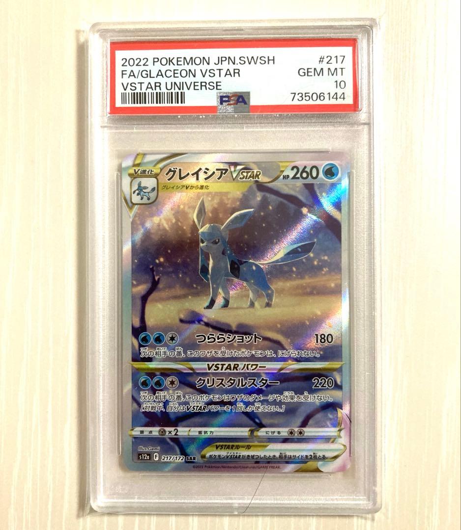 PSA10】グレイシアVSTAR SAR VSTARユニバース - メルカリ