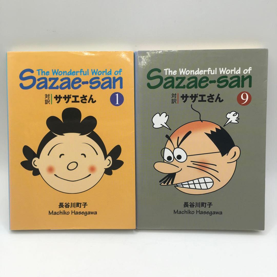 洋書 サザエさん ①⑨ Sazae-san 長谷川町子 講談社 英語文庫 対訳
