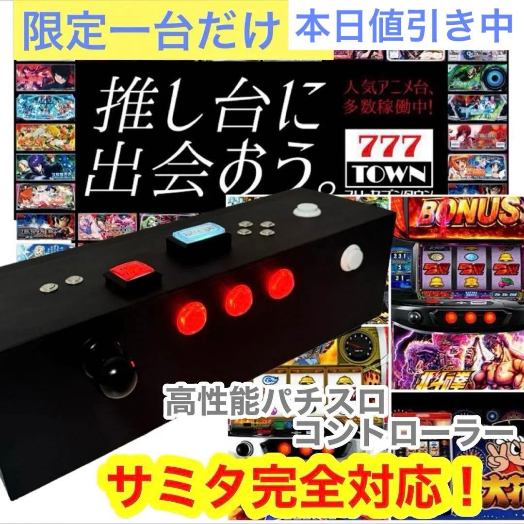 限定1台 高性能パチスロコントローラー サミタ対応 ボタンが光るLED