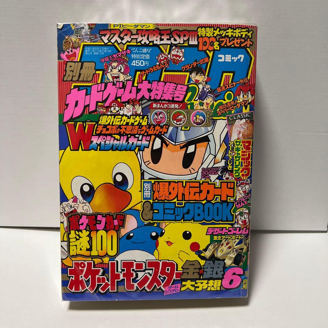 別冊コロコロコミック 1999年6月号 - メルカリ