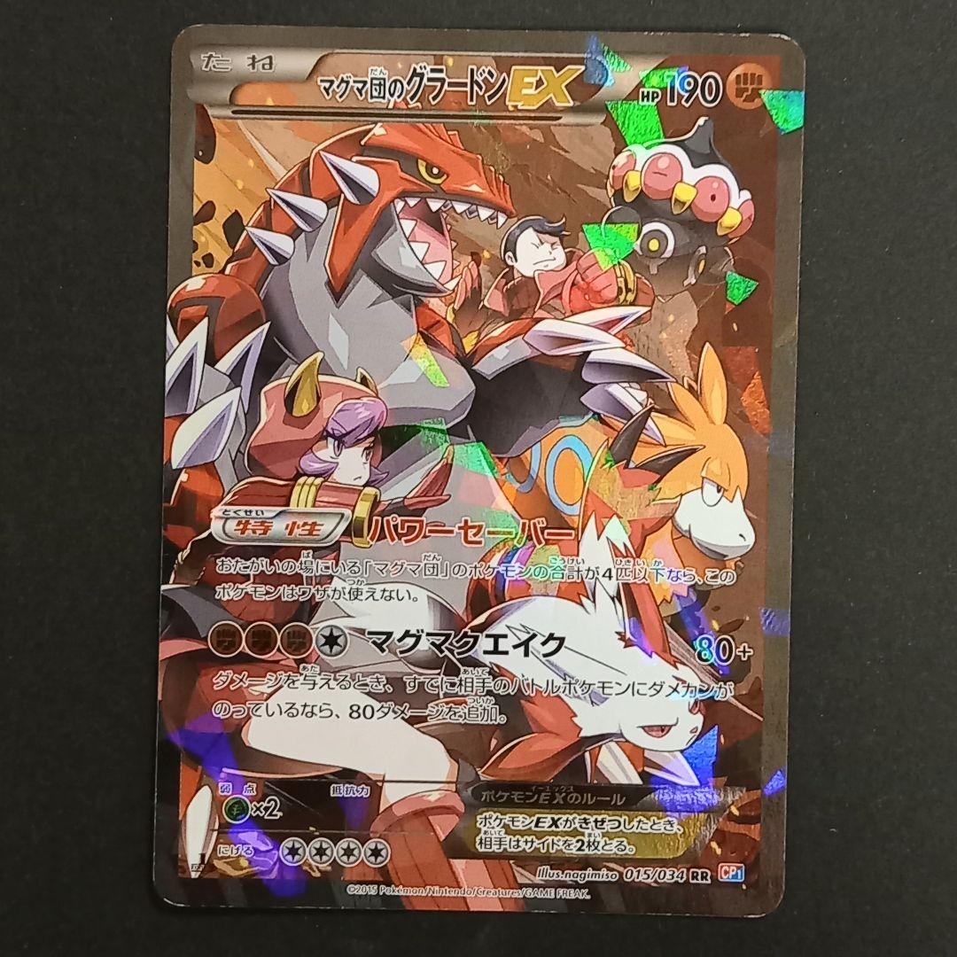 マグマ団のグラードンEX RR CP1 マグマ団VSアクア団 ダブルクライシス