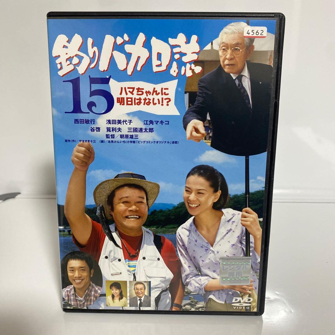 新品ケース付 釣りバカ日誌15 - メルカリ