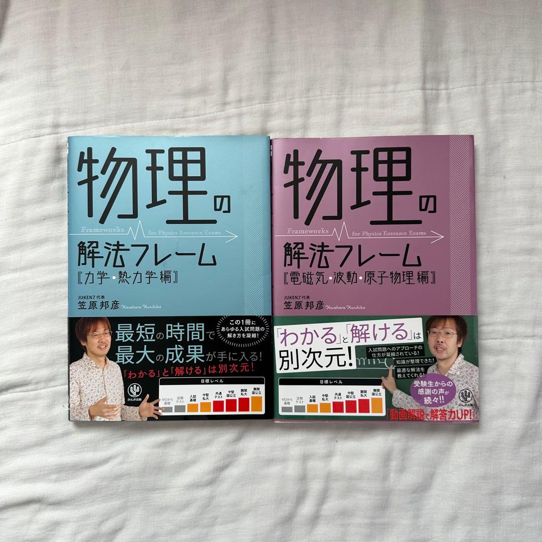 物理の解法フレーム 力学・熱力学編 電磁気・波動・原子物理編 - メルカリ