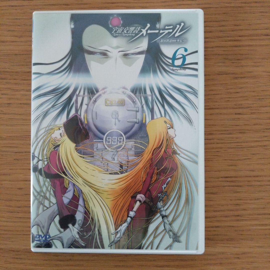 宇宙交響詩 メーテル～銀河鉄道999外伝～」初回限定DVDBOX 松本零士