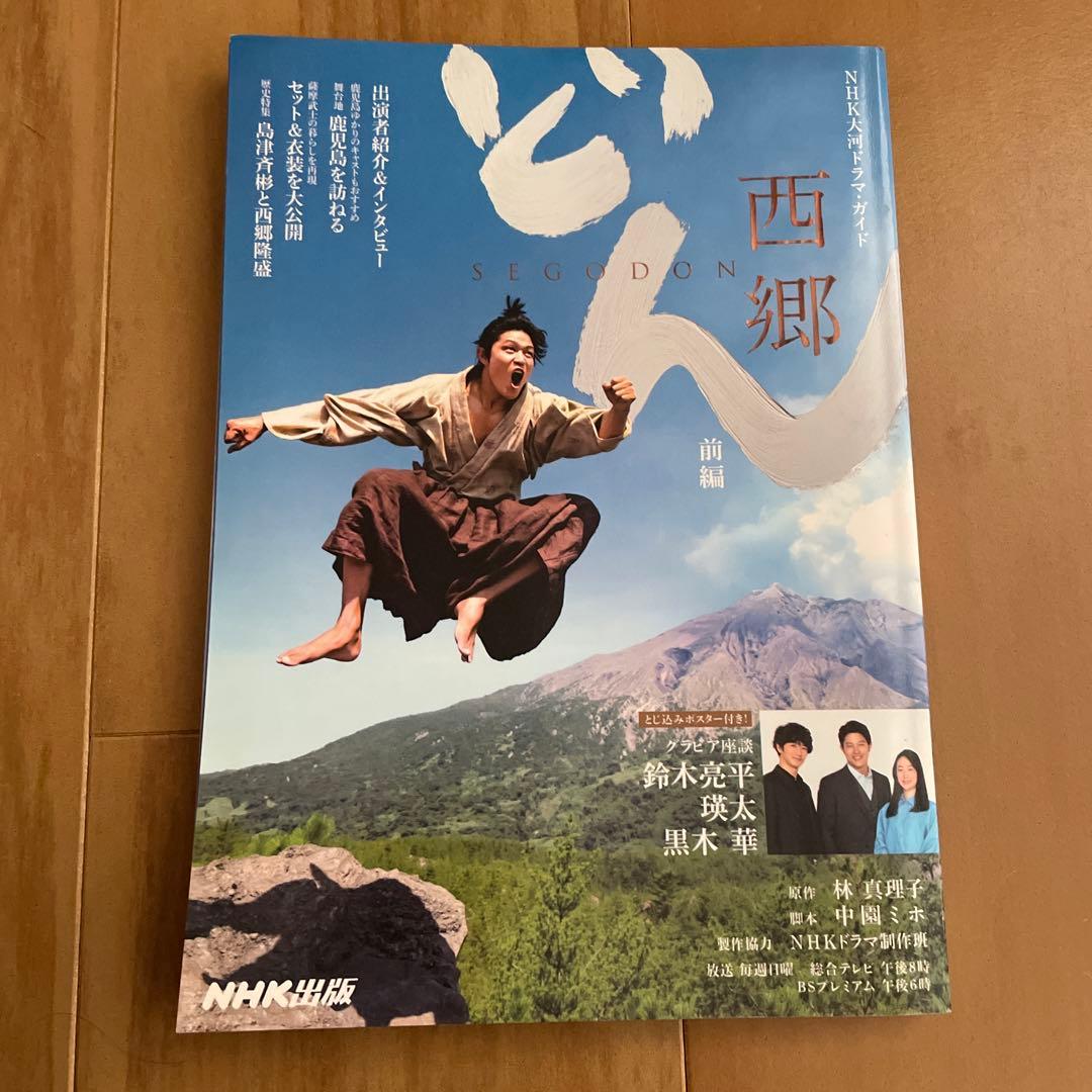 西郷どん 前編 NHK出版 大河ドラマ 鈴木亮平 - メルカリ