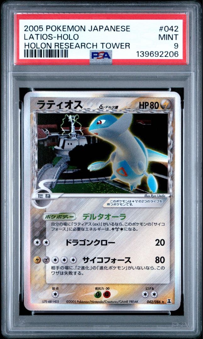 PSA9】ラティオス δ-デルタ種 1ED 042/086 ホロンの研究塔 - メルカリ