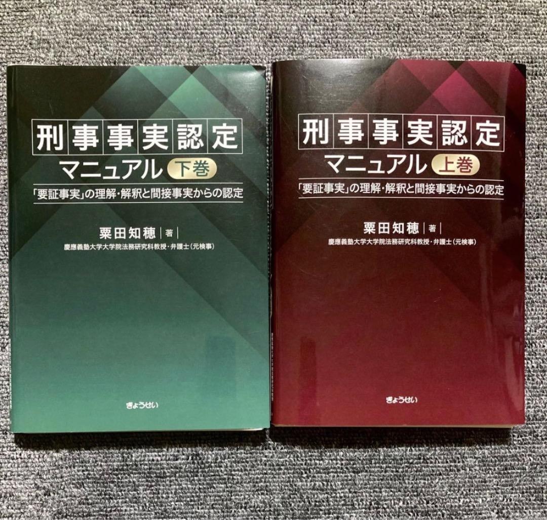 裁断済】刑事事実認定マニュアル 上巻 下巻 セット 粟田知穂 - メルカリ